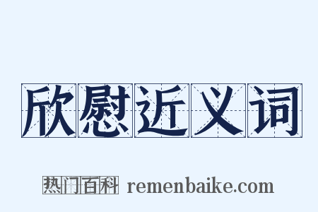 欣慰近义词是什么意思的图片